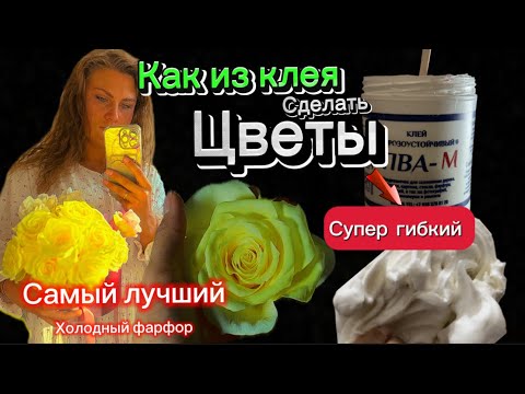 Видео: Рецепт #холодныйфарфор #как я готовлю холодный фарфор/цветы из холодного фарфора /