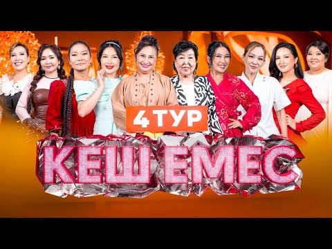 Видео: Ескі де есті әндер шеруі | 4-бағдарлама | Кеш емес!