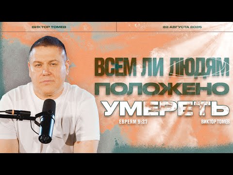Видео: Всем ли людям положено умереть? | Виктор Томев