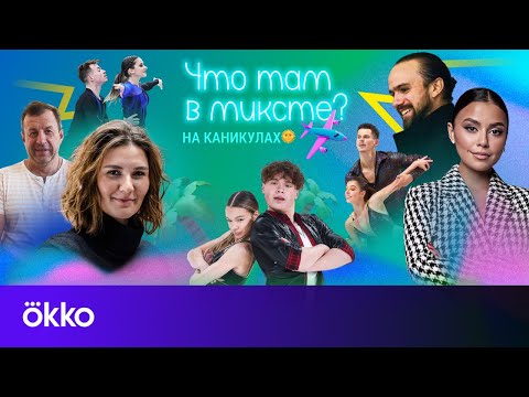 Видео: Что там в миксте? Специальный выпуск. На каникулах!