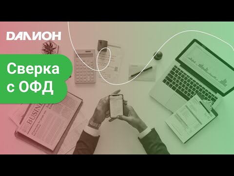 Видео: Сверка выручки с ОФД