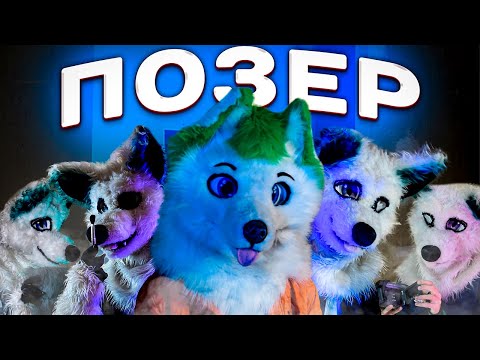 Видео: ФУРРИ ПОЗЕР | GRINYA (СКЕТЧ)
