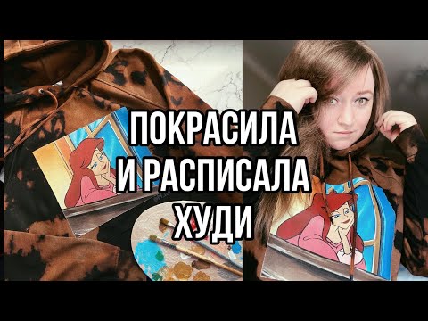Видео: КАСТОМ ХУДИ | Как я рисую на одежде