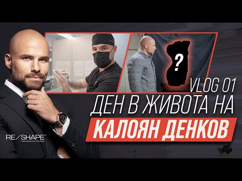 Видео: ДЕН ОТ ЖИВОТА НА Д-Р ДЕНКОВ