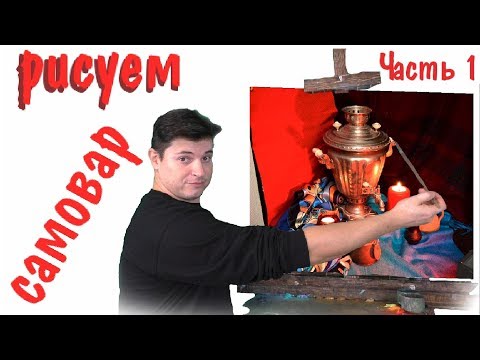 Видео: Как нарисовать самовар, натюрморт с натуры ► Художник Ревякин