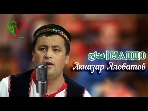 Видео: маддо |Акназар Аловатов | مداح | حق نظر حلاوت اف