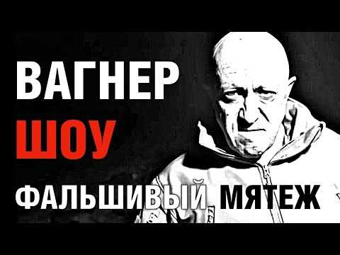 Видео: Фальшивый мятеж Вагнера. Шоу Пригожина и власти