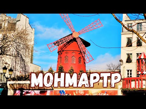 Видео: Монмартр  с историями. Париж 2023