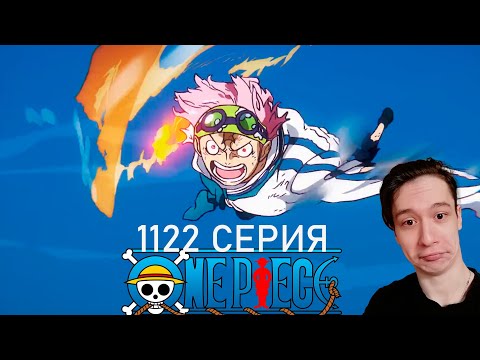 Видео: Ван Пис 1122 СЕРИЯ - ДОСТОЙНЕЙШИЙ УЧЕНИК!! | Реакция на аниме