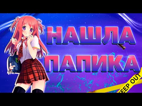 Видео: НАШЛА ПАПИКА В КС:ГО?