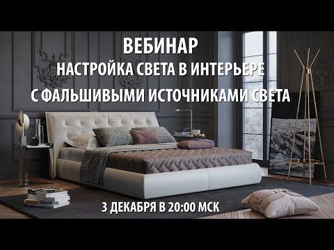 Видео: Приглашаем вас на вебинар: настройка света в интерьере с фальшивыми источниками света.