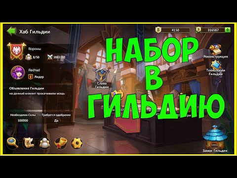 Видео: ⭐Набор в Гильдию ''Вороны" ⭐Битва Замков с нуля. Новичок в Castle Clash