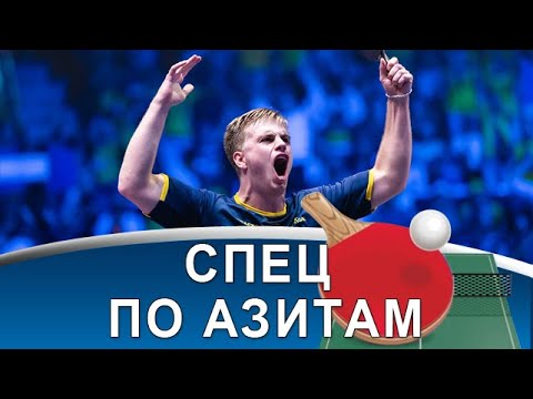 Видео: TRULS MOREGARD: уникальная подача, неповторимый стиль и победа на Europe Smash!
