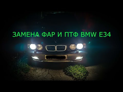 Видео: Замена фар и ПТФ BMW E34