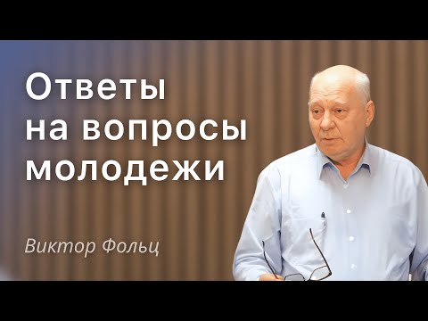 Видео: | Ответы на вопросы молодежи | Виктор Фольц