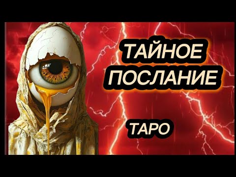 Видео: ‼️СКОРО ТАЙНОЕ СТАНЕТ ЯВНЫМ‼️🔥🧚‍♀️