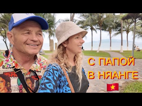 Видео: Знакомые места Нячанга 10 лет спустя. С папой во Вьетнаме❤️