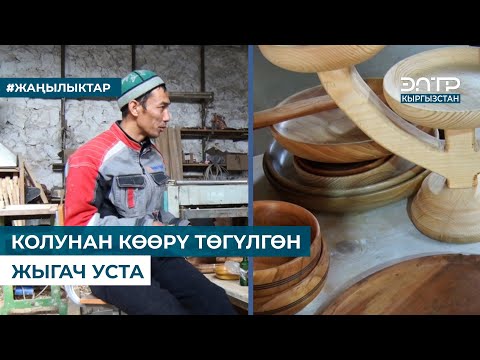 Видео: КОЛУНАН КӨӨРҮ ТӨГҮЛГӨН ЖЫГАЧ УСТА