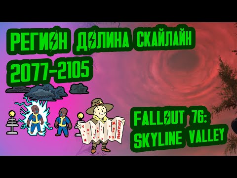 Видео: Разбор лора FALLOUT 76 SKYLINE VALLEY // Аппалачи (2077-2105) // №37 Потерянные Голозаписи