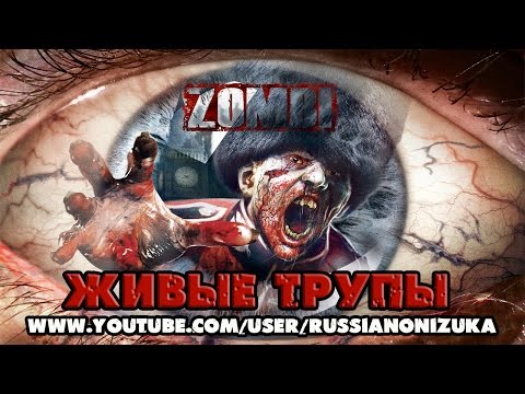 Видео: ZOMBI PS4 - ЖИВЫЕ ТРУПЫ (С вебкой)