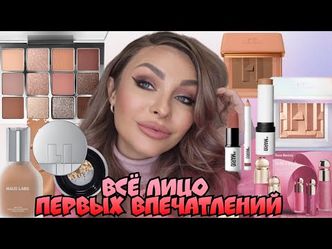 Видео: ВСЕ ЛИЦО ПЕРВЫХ ВПЕЧАТЛЕНИЙ|Haus Labs, Makeup by Mario, Rare Beauty, Charlotte Tilbury, Valentino...