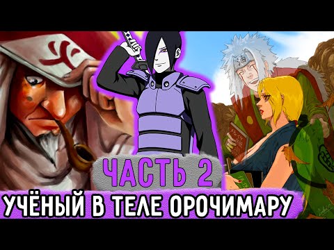 Видео: [Белый Змей #2] Орочимару СТАЛ Предателем Деревни?! | Альтернативный Сюжет Наруто
