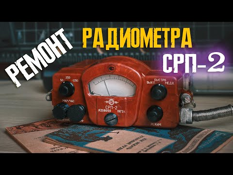 Видео: Ремонт радиометра СРП-2 «Кристалл»