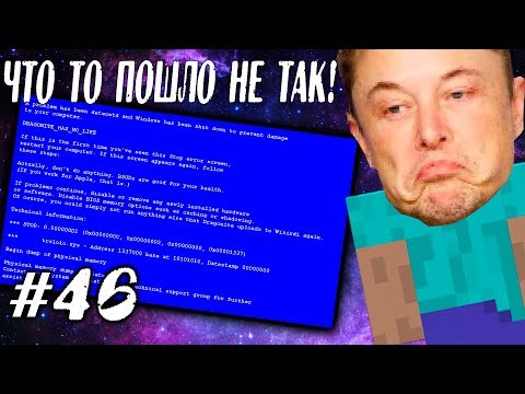 Видео: ЧТО ТО ПОШЛО НЕ ТАК \\ Приключений Илона Маска в Minecraft #46