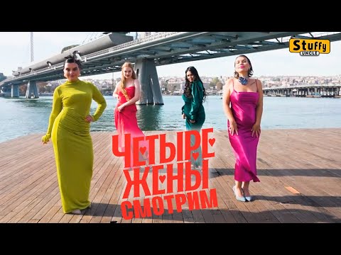 Видео: СМОТРИМ: Четыре жены 2: Начинающая жена, огненная, неправильная, капризная