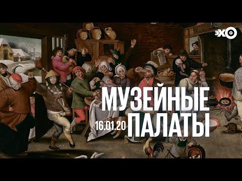 Видео: Музейные палаты. Нидерландская живопись золотого века из коллекции Мауергауз. 16.01.21