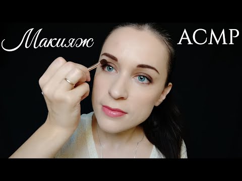 Видео: АСМР Макияж, Шёпот, Делаю Себе Макияж | ASMR Makeup, Whisper, I do my makeup