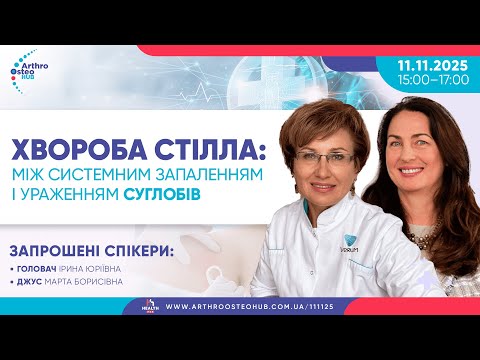 Видео: 11.11.2025 Хвороба Стілла: між системним запаленням і ураженням суглобів