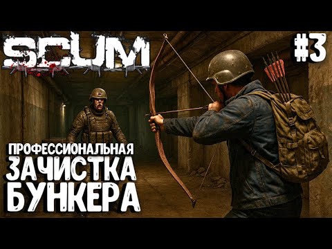 Видео: ПРОФЕССИОНАЛЬНАЯ ЗАЧИСТКА БУНКЕРА!!! СОЛО ВЫЖИВАНИЕ НА ПВП-СЕРВЕРЕ В SCUM 2025! #3