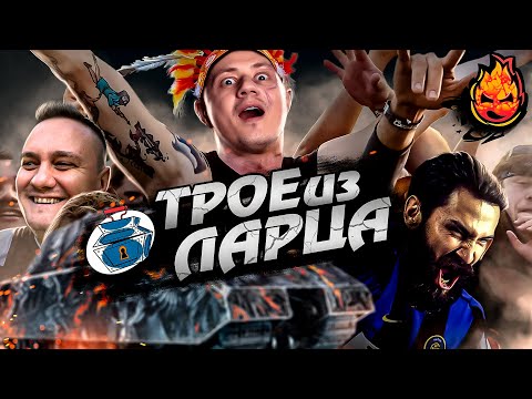 Видео: ТРОЕ ИЗ ЛАРЦА ★ На Концерте @ElComentanteOfficial @Kop3uHbl4