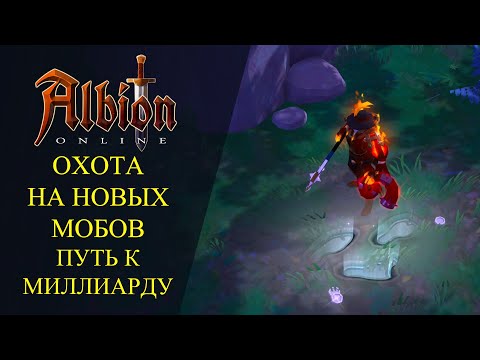 Видео: 🔴Albion online : 🔥ОХОТА НА НОВЫХ МОБОВ🔥 ПУТЬ К МИЛЛИАРДУ