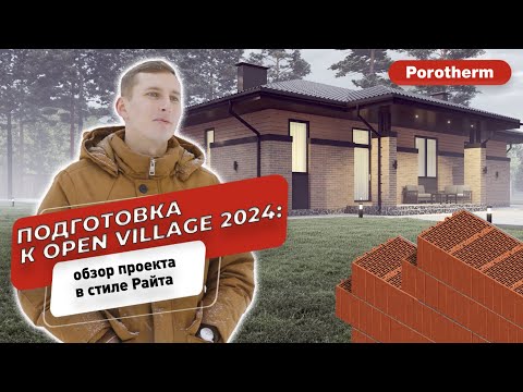 Видео: Дом из Porotherm за 9 месяцев к Open Village 2024