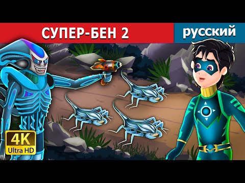 Видео: СУПЕР-БЕН 2  | Super Ben 2 in Russian | сказки на ночь | русский сказки