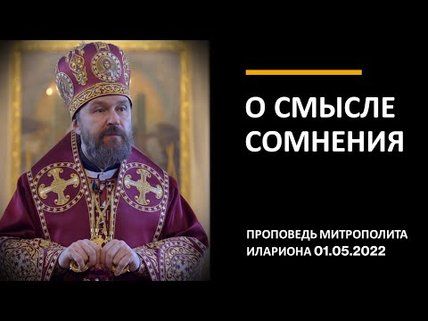 Видео: О смысле сомнения
