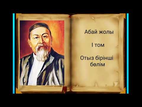 Видео: Абай жолы Бірінші том отыз бірінші бөлім .Мұхтар Омарханұлы Әуезов - Абай жолы романы.