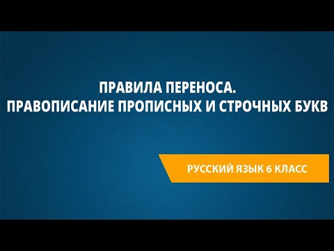 Видео: Правила переноса. Правописание прописных и строчных букв