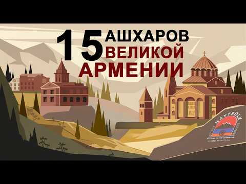 Видео: Как выглядела древняя Армения? | 15 Ашхаров Великой Армении