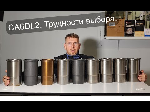 Видео: CA6DL2. Самое полное погружение в вопросы выбора запчастей!