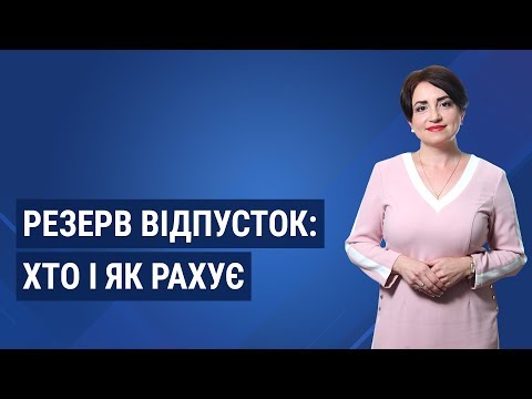 Видео: Резерв відпусток: хто і як рахує / Резерв отпусков: кто и как считает