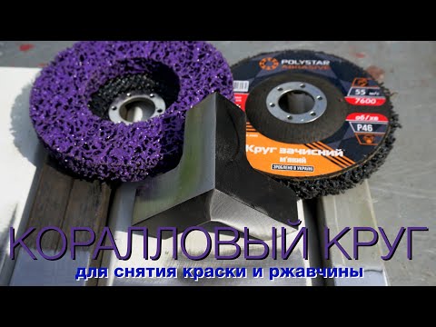 Видео: Лучший круг для снятия краски и ржавчины. Коралловые круги Polystar