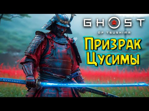 Видео: Отбили Базу у Моголов! Призрак Цусимы #13 Ghost of Tsushima