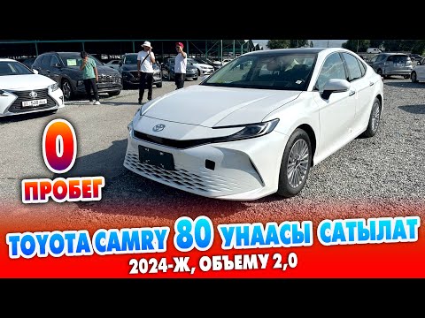 Видео: Срочно! Жап жаңы Toyota Camry 80 унаасы САТЫЛАТ ~ 2024-жылы чыккан, Объему 2,0