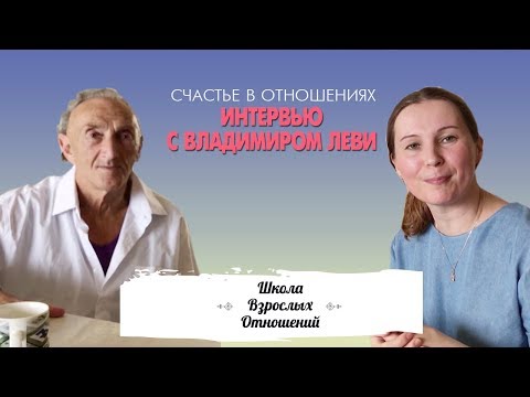 Видео: Как научиться жить счастливо и построить благополучные отношения || Интервью с Владимиром Леви