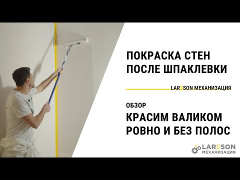 Видео: Секреты идеальной покраски стен валиком | Larsson Механизация