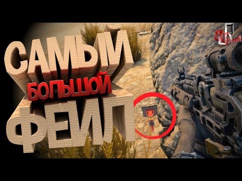 Видео: Самый большой фейл ( CoD Black ops 4 / PUBG )