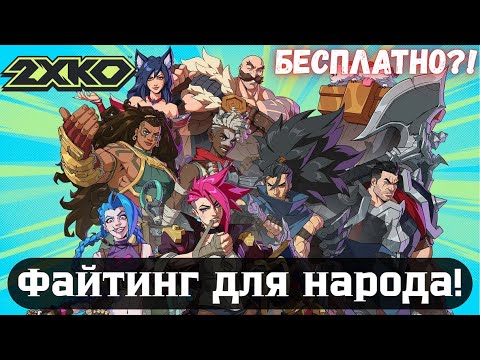 Видео: 2XKO — Новый Народный Файтинг от Riot! Я сыграл в бету и офигел!